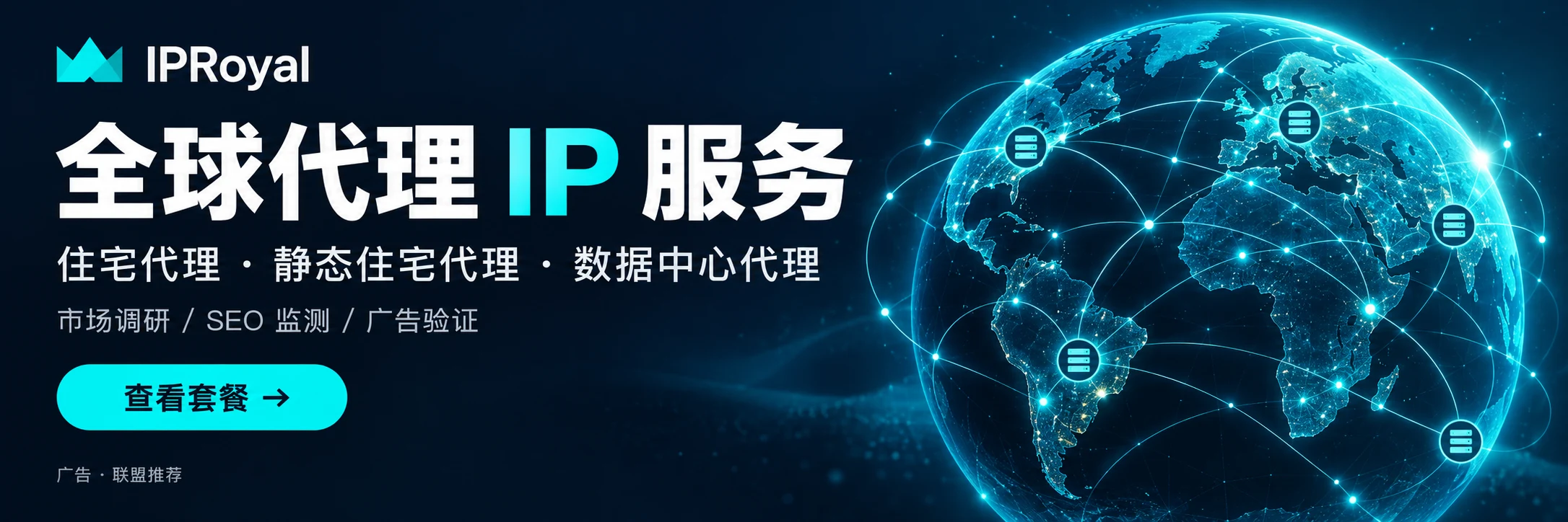 IPRoyal：全球代理 IP 服务；住宅 / 静态住宅 / 数据中心代理 · 市场调研、SEO 监测、广告验证
