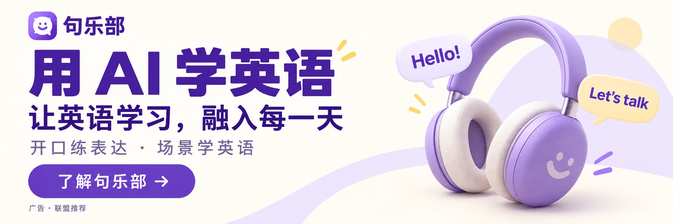 句乐部：用 AI 学英语；开口练表达 · 场景学英语