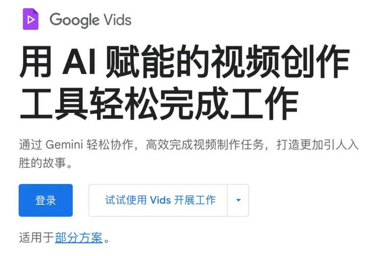 刚刚发布的 Google Vids AI 配音功能太🐂🍺了  自动为视频配音，无需说任何话或者添加任何提示词，效果非常好-免费用