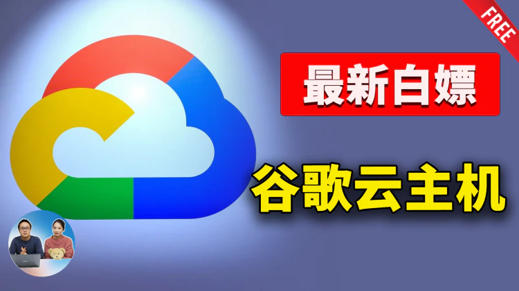 免费白嫖 Google 云主机！部署VPN代理节点？高配：16 核 CPU、64GB 内存、300GB 硬盘，无需绑卡 | 零度解说-免费用