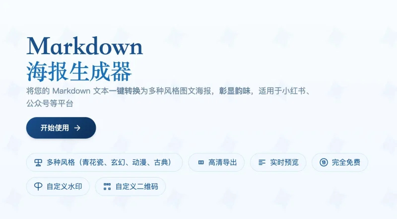 Markdown 海报生成器-免费用