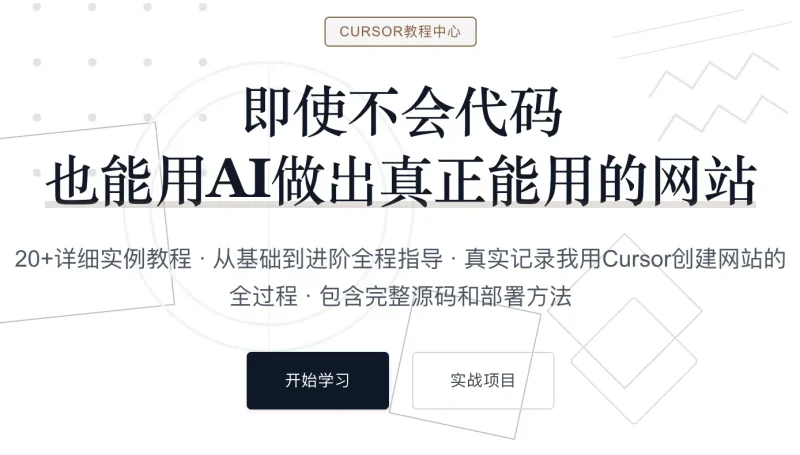 Cursor教程中心：零基础用AI轻松创建网站，从入门到实战-免费用