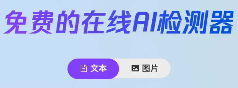 朱雀大模型实测：AI检测的“火眼金睛”真能识破一切？-免费用