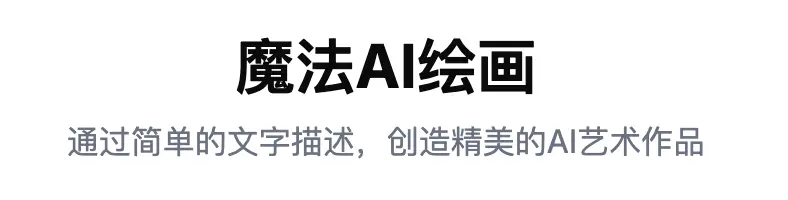 魔法AI绘画：Next.js构建的本地隐私AI创作利器，真能颠覆你的工作流？-免费用