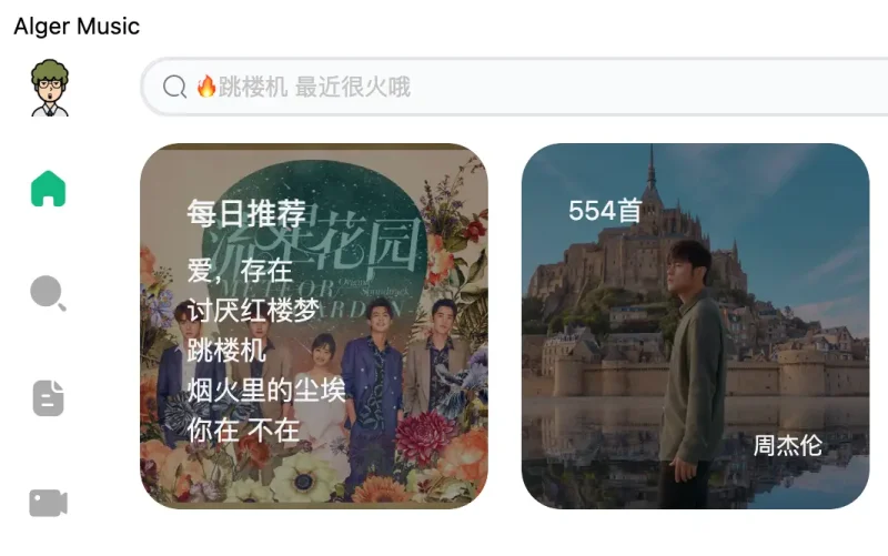 AlgerMusicPlayer 网抑云音乐 基于 网易云音乐API 的一款免费的在线音乐播放器-免费用