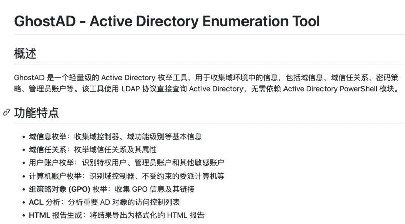 GhostAD，一款轻量级的Active Directory枚举利器，它究竟能做什么？-免费用
