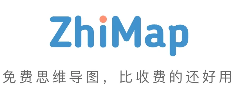ZhiMap-免费思维导图革命：这款工具真能颠覆付费市场？-免费用