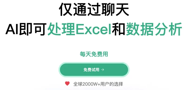 ChatExcel：职场效率神器，Excel表格处理从此告别繁琐！-✨️免费用✅️