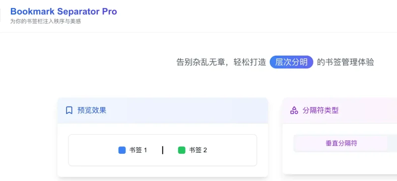 终结书签大混乱：这款免费工具，如何用拖拽式分隔符重塑你的浏览器效率边界？-免费用