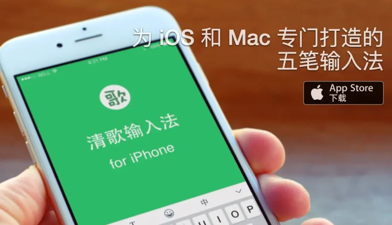 清歌输入法 Mac v2.15 十周年版：挑战Mac最佳五笔，iOS生态无缝体验？-✨️免费用✅️