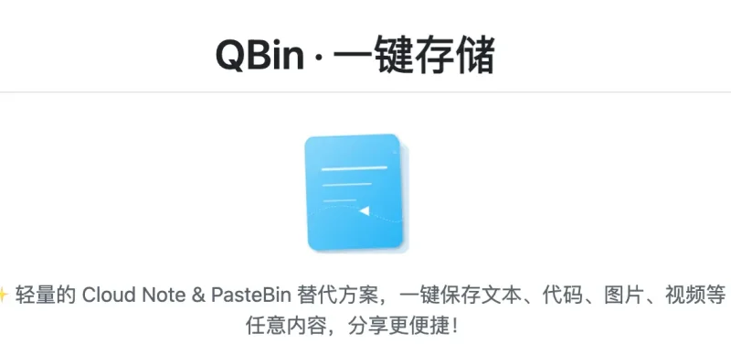 QBin：快速、安全、便捷的在线编辑与内容分享利器-🎉数字奇遇🎉
