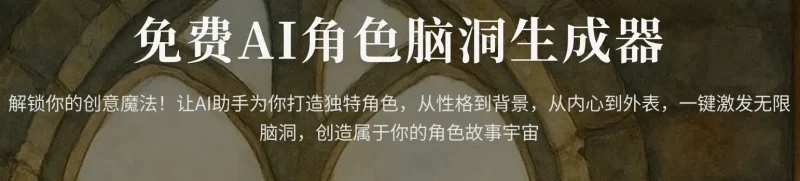 AI角色脑洞生成器：轻松打造独特角色，释放无限创意-✨️免费用✅️