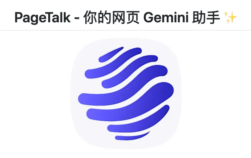网页总结插件PageTalk 更新：智能预算系统与Gemini Flash助力高效对话，新增LaTeX与多语言支持-✨️免费用✅️