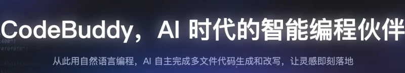 腾讯云代码助手 CodeBuddy：AI 赋能，提升开发效率-✨️免费用✅️