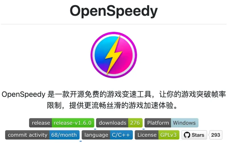 OpenSpeedy：开源免费游戏变速工具，畅享丝滑游戏体验-✨️免费用✅️