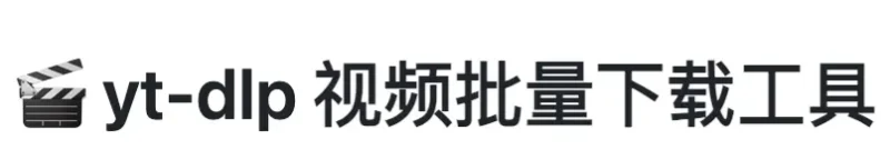 YT-DLP-Script：一键批量下载视频的利器 (Windows/Linux)-✨️免费用✅️