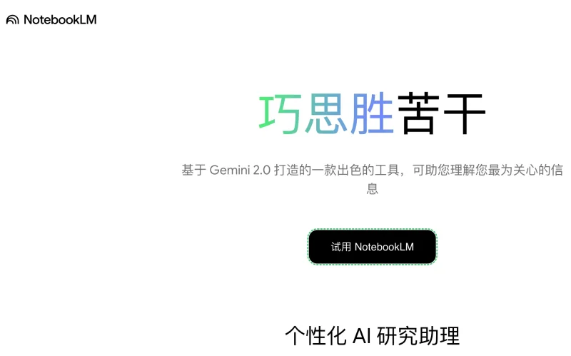 谷歌的 AI 笔记产品 NotebookLM，支持生成中文播客-免费用