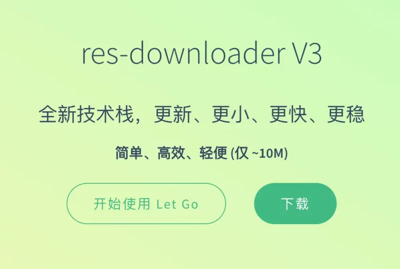 跨平台资源下载神器res-downloader，媲美IDM-免费用