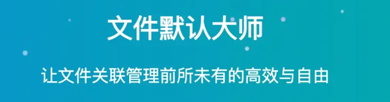 文件默认大师：告别Windows默认程序失效，高效管理文件关联-✨️免费用✅️
