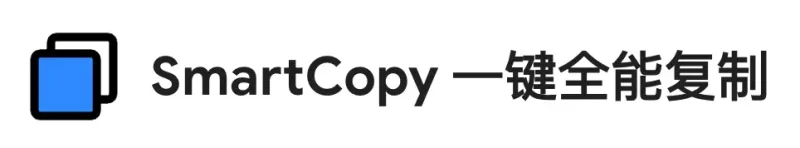 SmartCopy：Chrome浏览器必备，一键解除复制限制，提升效率的超级助手-✨️免费用✅️