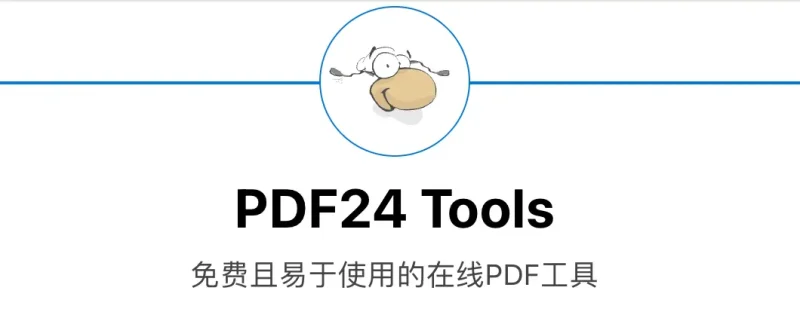 PDF24 Tools: 免费且易于使用的在线PDF工具-免费用