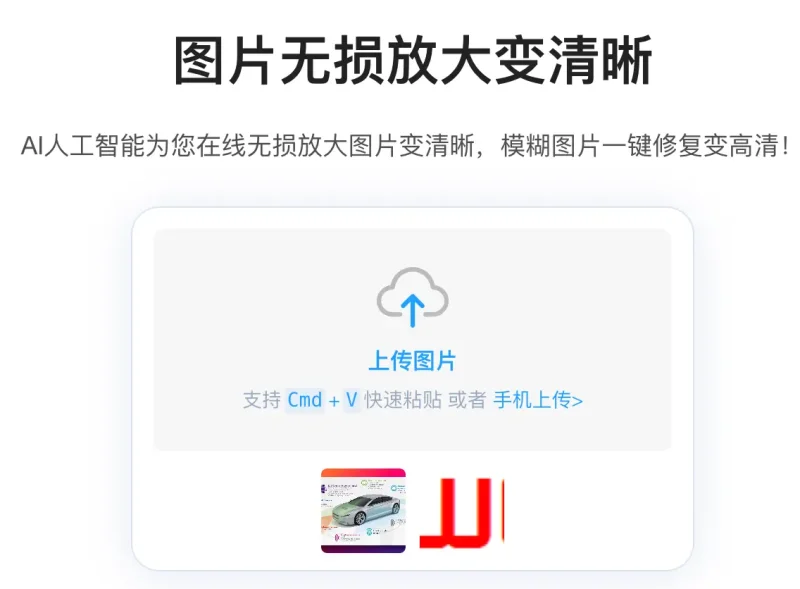 AI图片无损放大：一键修复模糊图片，在线变高清！-✨️免费用✅️