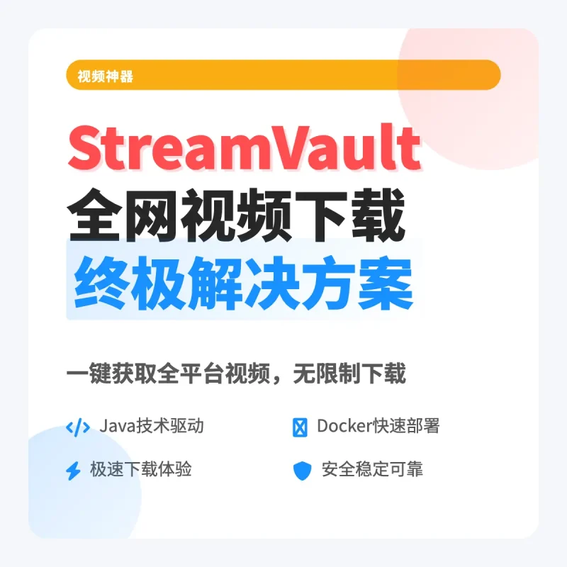 全网视频下载的终极答案？Java + Docker 部署，真有这么神？-免费用