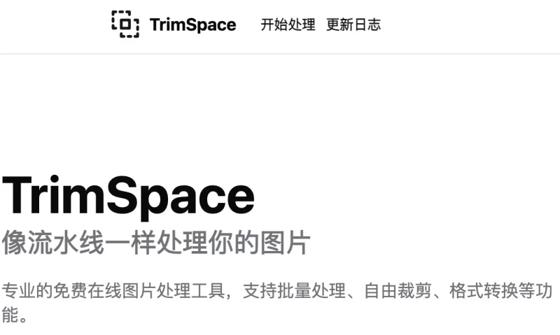 TrimSpace，一款专业的免费在线图片处理利器-免费用