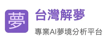 台湾解梦：AI赋能的周公解梦，开启潜意识探索之旅-✨️免费用✅️
