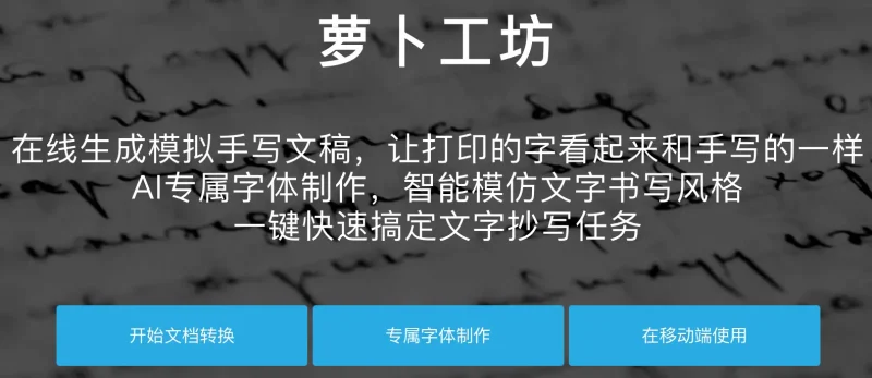 萝卜工坊：AI智能手写模拟器，告别繁琐抄写-✨️免费用✅️