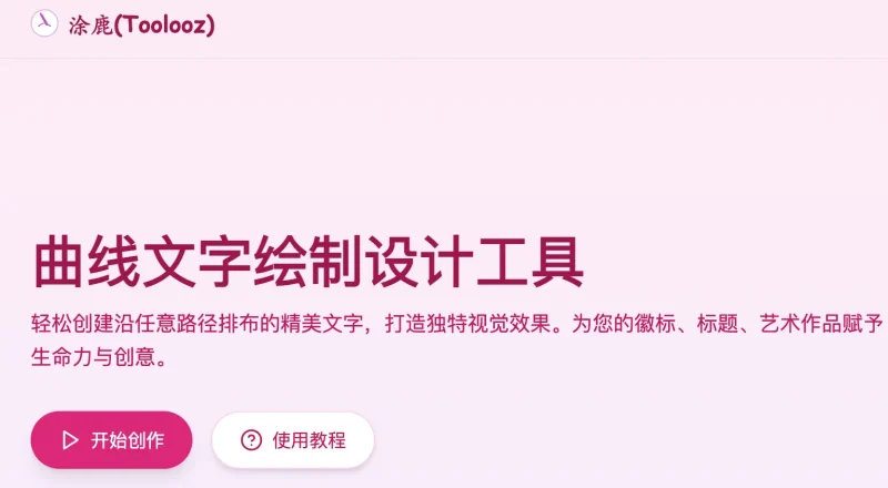 涂鹿Toolooz：零门槛在线曲线文字绘制，创意设计新选择-🎉数字奇遇🎉