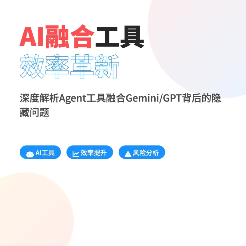 深度公司研究的未来？这款Agent工具融合Gemini/GPT，效率革新下的隐藏问题-✨️免费用✅️