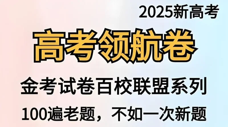 天星教育《金考卷·2025新高考百校联盟领航卷 (全九科) 》-✨️免费用✅️
