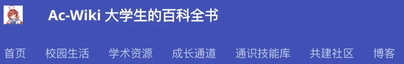 Ac-Wiki：大学生必备的开源知识宝典，从入学到就业一网打尽！-🎉数字奇遇🎉