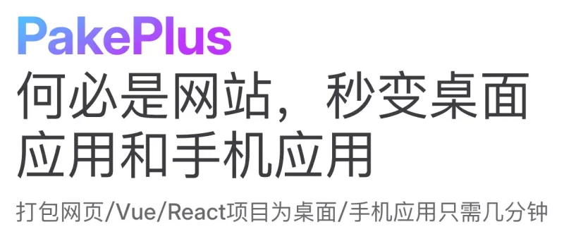 PakePlus：5MB搞定桌面和移动App，告别Electron臃肿！-✨️免费用✅️