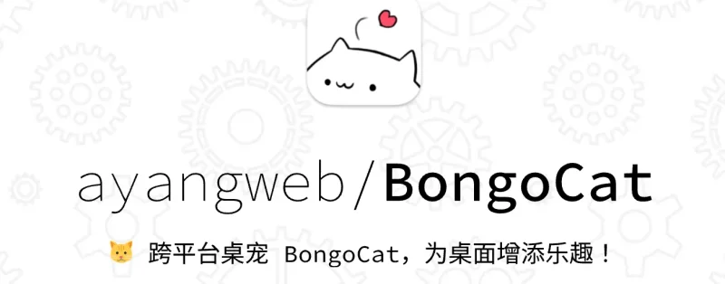 你的桌面萌宠：跨平台BongoCat，让你的电脑生活更有趣！-✨️免费用✅️