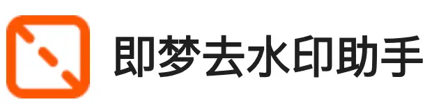 即梦去水印助手：一键下载高清无水印图片，你的图片处理新利器-✨️免费用✅️