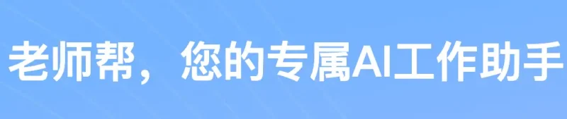 老师帮：你的AI教学助手，让备课、教学更轻松！-✨️免费用✅️