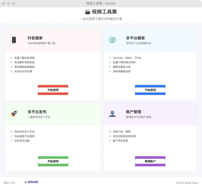 AutoX自媒体运营助手：抖音视频一键搬家及多平台发布利器-✨️免费用✅️