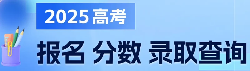 2025高考成绩放榜时间轴：各省市查分攻略、官方网址与温馨提示-✨️免费用✅️