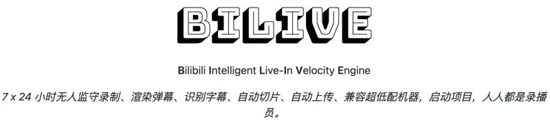 Bilive：B站直播全自动录制、弹幕字幕渲染、智能切片上传神器！-✨️免费用✅️