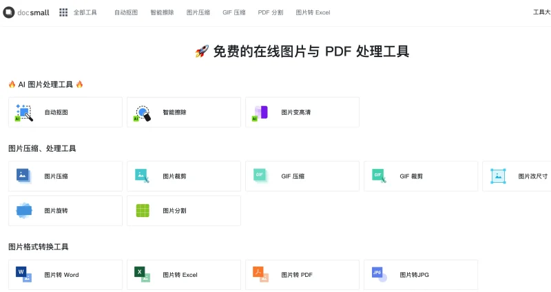Docsmall：一站式AI图片及文档处理工具，让文件处理更简单-✨️免费用✅️