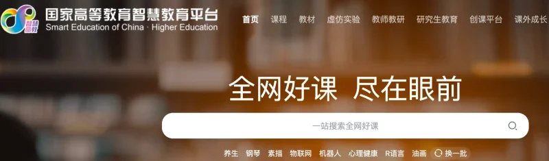 智慧高教平台：你的大学学习新帮手，海量课程一网打尽！-✨️免费用✅️