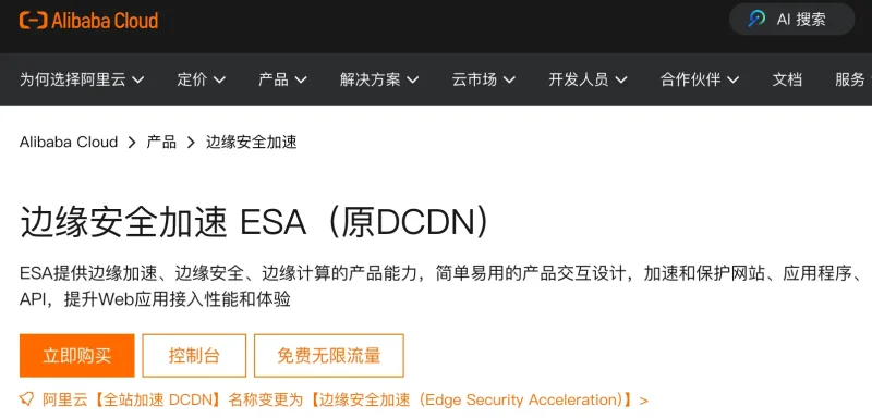 阿里云ESA：边缘安全加速，让你的网站飞起来！-✨️免费用✅️