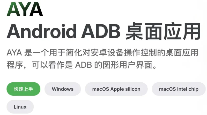 告别命令行！AYA Android ADB 桌面应用：安卓玩机新姿势-✨️免费用✅️