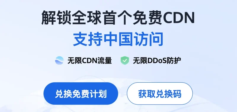 腾讯 EdgeOne：免费CDN加速，畅享全球访问与安全防护！-✨️免费用✅️