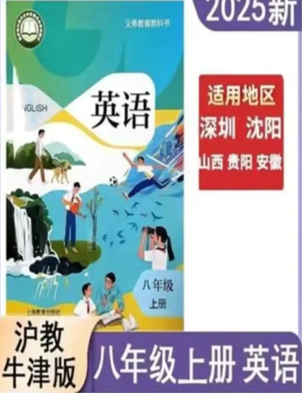 图片[1]-2025年新深圳沪教牛津版英语八年级上-🎉数字奇遇🎉