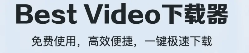 Bestvideo视频下载器：免费高效下载B站、抖音、YouTube等平台视频-🎉数字奇遇🎉