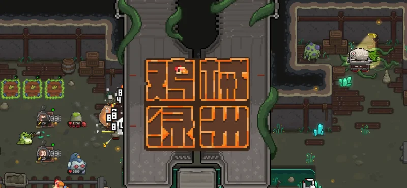 鸡械绿洲1.3.10_斗鸡守护者：塔防与射击的奇幻冒险 – 拯救植物世界-🎉数字奇遇🎉