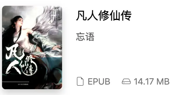 iseeue电子书免费下载，爆火的《凡人修仙传》电子书下载-🎉数字奇遇🎉